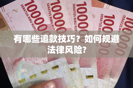 武汉有哪些追款技巧？如何规避法律风险?