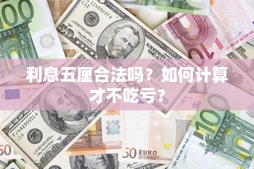 武汉利息五厘合法吗？如何计算才不吃亏？