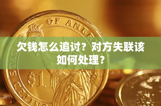 武汉欠钱怎么追讨？对方失联该如何处理？
