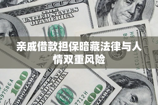 武汉亲戚借款担保暗藏法律与人情双重风险