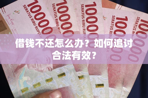 武汉借钱不还怎么办？如何追讨合法有效？