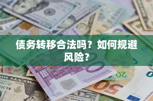 武汉债务转移合法吗？如何规避风险？