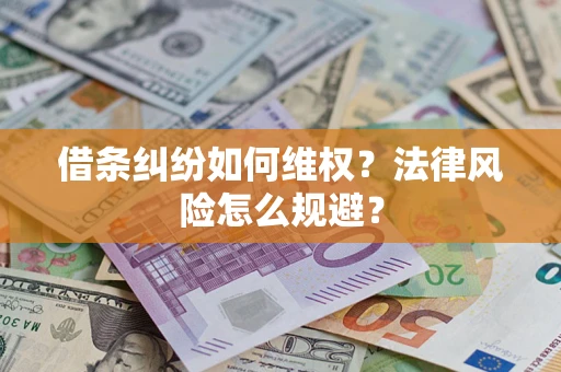 武汉借条纠纷如何维权？法律风险怎么规避？