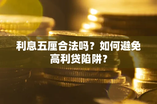 武汉利息五厘合法吗？如何避免高利贷陷阱？