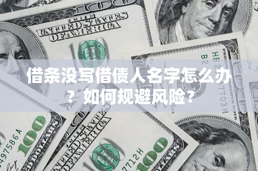 武汉借条没写借债人名字怎么办？如何规避风险？