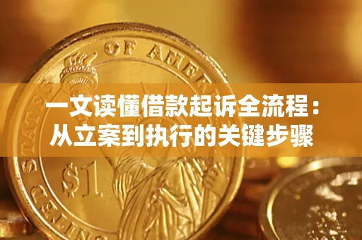 武汉一文读懂借款起诉全流程：从立案到执行的关键步骤