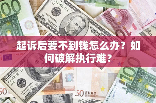 武汉起诉后要不到钱怎么办？如何破解执行难？