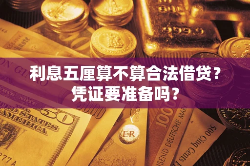 武汉利息五厘算不算合法借贷？凭证要准备吗？