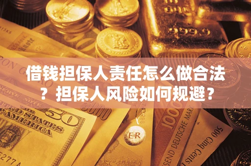 武汉借钱担保人责任怎么做合法？担保人风险如何规避？