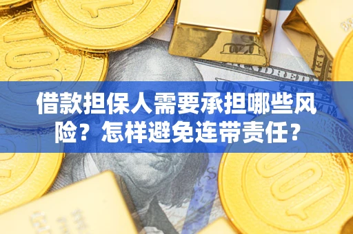 武汉借款担保人需要承担哪些风险？怎样避免连带责任？