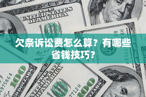 武汉欠条诉讼费怎么算？有哪些省钱技巧？