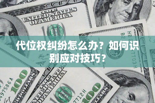 武汉代位权纠纷怎么办？如何识别应对技巧？