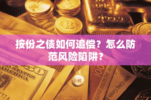 武汉按份之债如何追偿？怎么防范风险陷阱？