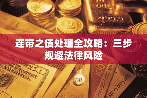 武汉连带之债处理全攻略：三步规避法律风险