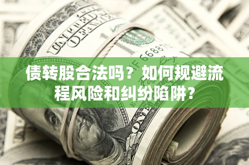 武汉债转股合法吗？如何规避流程风险和纠纷陷阱？